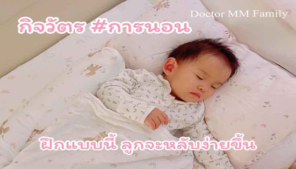 กิจวัตรการนอนของลูก