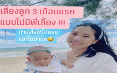 เลี้ยงลูก 3 เดือนแรก แบบไม่มีพี่เลี้ยง