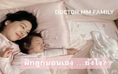 ฝึกลูกนอนเอง ทำอย่างไร