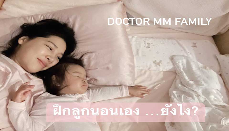 ฝึกลูกนอนเอง ทำอย่างไร