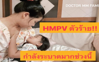 HMPV ตัวร้าย…. อาการคล้าย RSV , COVID , ไข้หวัดใหญ่