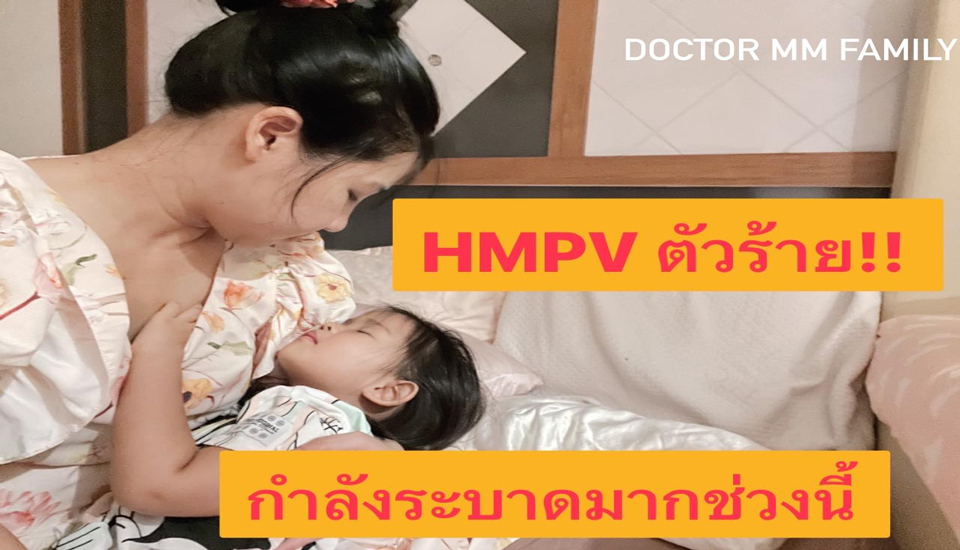 HMPV ตัวร้าย…. อาการคล้าย RSV , COVID , ไข้หวัดใหญ่