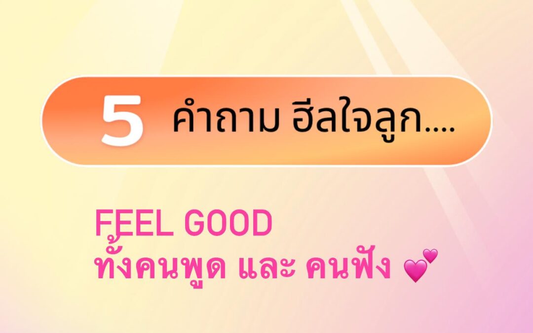 5 คำถาม ฮีลใจลูก