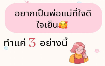 อยากเป็นพ่อแม่ ใจดี ให้ทำ3สิ่งนี้