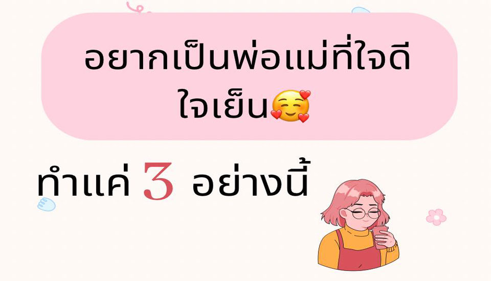 อยากเป็นพ่อแม่ ใจดี ให้ทำ3สิ่งนี้