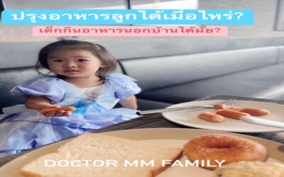 ปรุงอาหารลูกได้ เมื่อไหร่