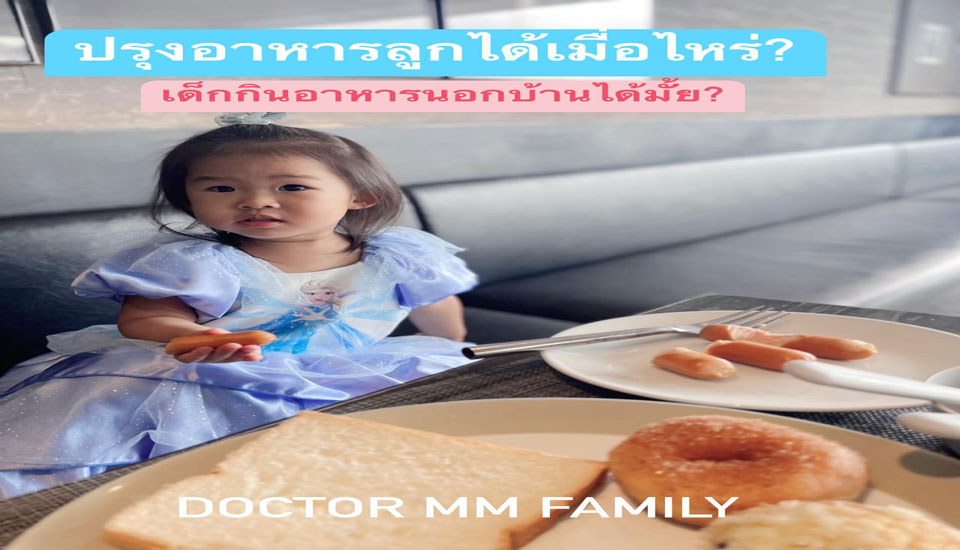 ปรุงอาหารลูกได้ เมื่อไหร่