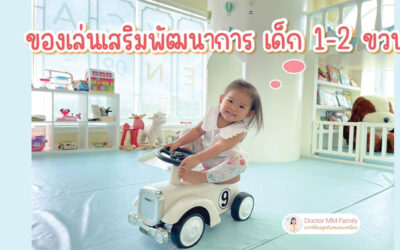 ของเล่นที่ดี สำหรับ 1-2 ขวบ