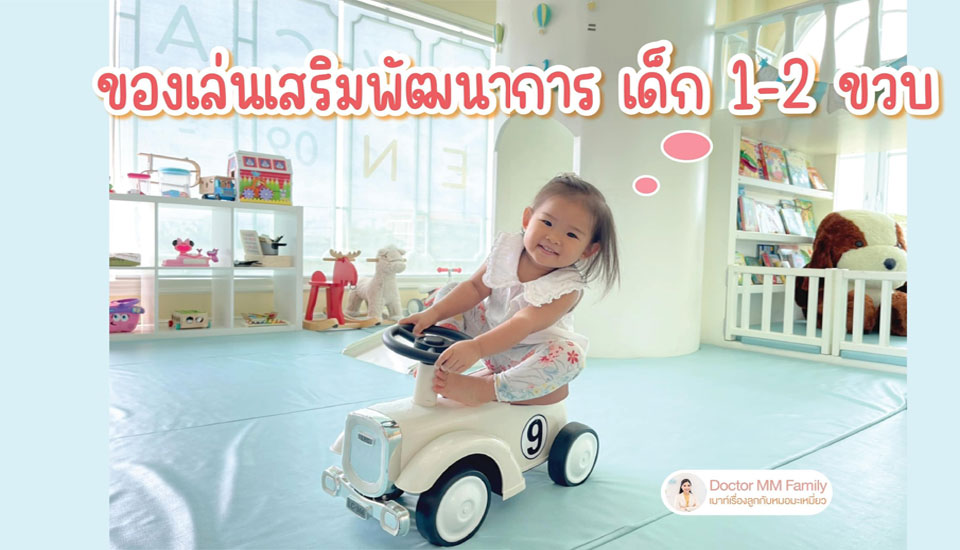 ของเล่นที่ดี สำหรับ 1-2 ขวบ