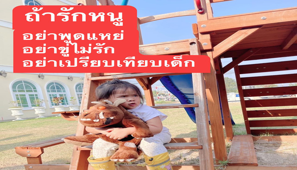 3 คำพูด…ที่อาจจะทำร้ายหัวใจลูก