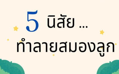 5 นิสัย…. ทำลายสมองลูก