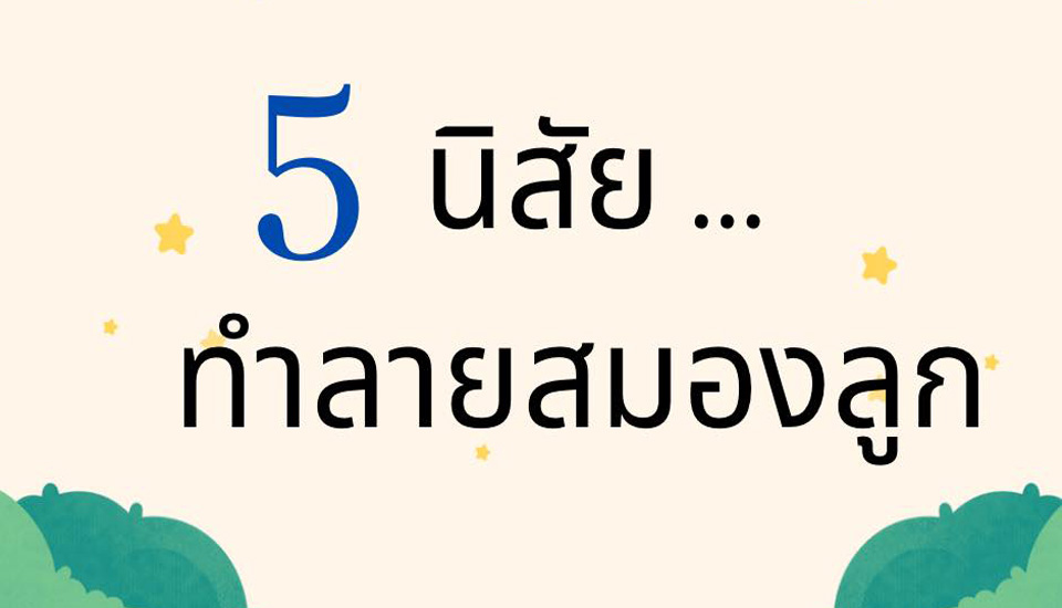 5 นิสัย…. ทำลายสมองลูก