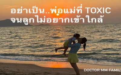 อย่าเป็นพ่อแม่ที่ Toxic …จนลูกไม่อยากเข้าใกล้