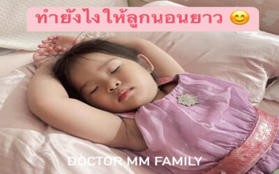 ทำอย่างไรให้ลูกนอนยาว