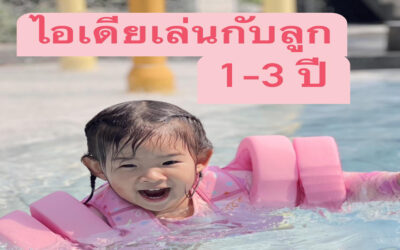 ไอเดียเล่นกับลูก 1-3 ปี