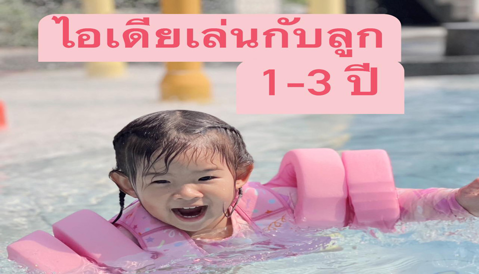 ไอเดียเล่นกับลูก 1-3 ปี