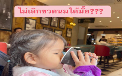 ไม่เลิกกินนม จากขวดได้มั้ย?