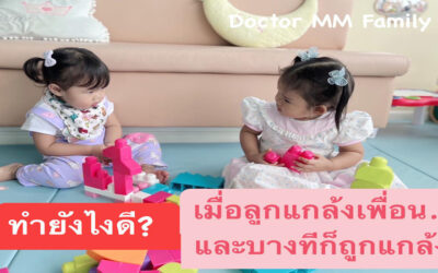 ทำอย่างไร เมื่อลูกแกล้งเพื่อน หรือ เพื่อนแกล้งลูก