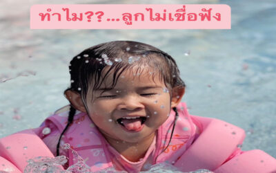 ทำไม ..ลูกไม่เชื่อฟังเรา