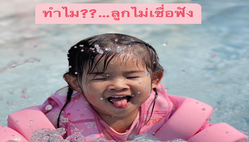 ทำไม ..ลูกไม่เชื่อฟังเรา