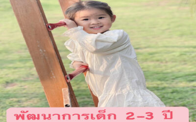 พัฒนาการของเด็ก 2-3 ปี