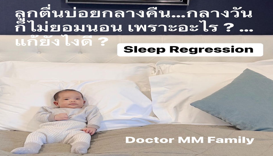 ลูกตื่นบ่อยตอนกลางคืน