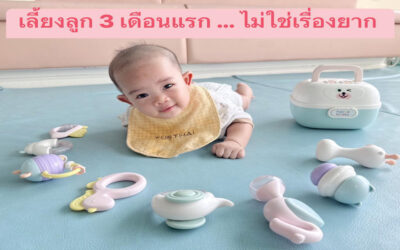 เลี้ยงลูก 3 เดือนแรก ..ฉบับแม่ขี้เกียจ