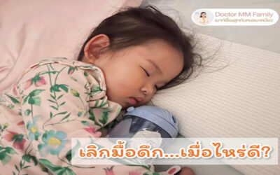 ควรฝึกลูกเลิกมื้อดึก เมื่อไหร่ดี?