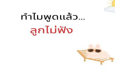 ทำไมพูดแล้วลูกไม่ฟัง