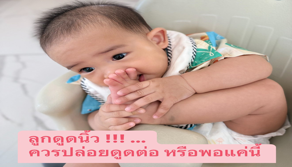 ลูกดูดนิ้วมือ