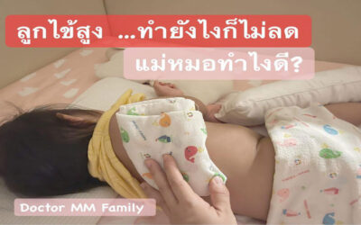 ลูกไข้สูงจะทำอย่างไร