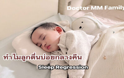 ทำไมลูกตื่นบ่อยกลางคืน