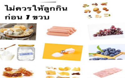 8 อย่าง ที่ไม่ควรให้ลูกกิน ก่อน 1 ปี