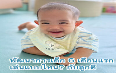 พัฒนาการ เด็ก 6 เดือนแรก มีอะไรบ้าง