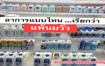 อาการแพ้นมวัว เป็นยังไง?