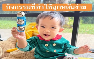 แนะนำ กิจกรรมที่จะทำให้ ลูกหลับง่าย