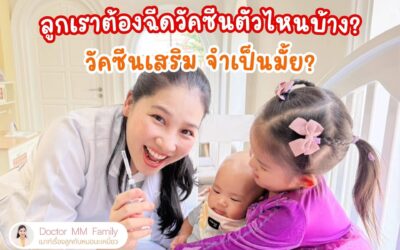 วัคซีนเสริม มีตัวไหนบ้าง ควรฉีดให้ลูกหรือไม่