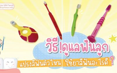 การดูแล ฟันของลูก