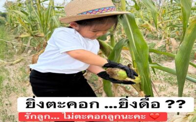 ตะคอกใส่ลูก…ตะโกนใส่ลูก