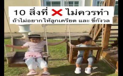 10 สิ่งที่…. ไม่ควรทำ