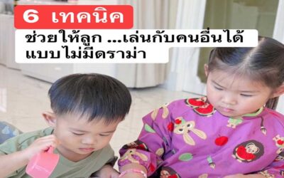 6 เทคนิค ช่วยให้ลูกเล่นกับคนอื่นได้