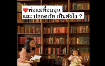 พ่อแม่ที่อบอุ่น และ ปลอดภัย ต้องเป็นอย่างไร