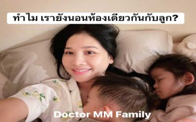 ทำไม ยังนอนห้องเดียวกันกับลูกอยู่ ?