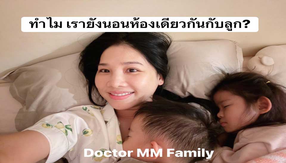 ทำไม ยังนอนห้องเดียวกันกับลูกอยู่ ?