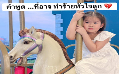 คำพูด…ที่อาจจะทำร้ายหัวใจลูก