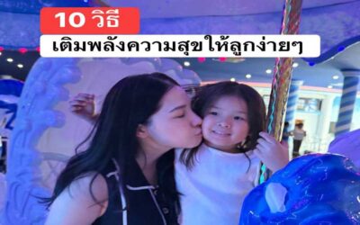 10 วิธีเติมพลังความสุขให้ลูก