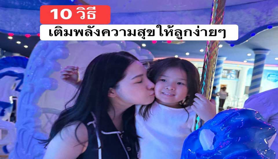 10 วิธีเติมพลังความสุขให้ลูก