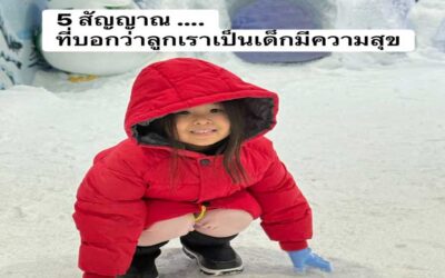 5 สัญญาณ ที่แสดงว่าลูกเราเป็น เด็กที่มีความสุข