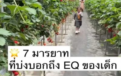 7 มารยาทที่บ่งบอกถึง EQ ของเด็ก