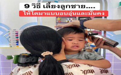 9 วิธีเลี้ยงลูกชายให้เติบโตมาเป็นผู้ใหญ่ที่อบอุ่น มั่นคง